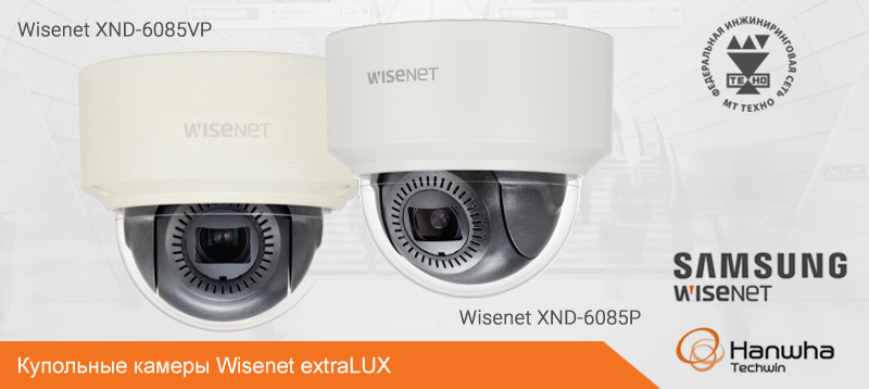 Wisenet XND-6085P extraLUX и Wisenet XND-6085VP extraLUX