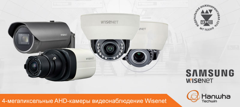 4-мегапиксельные AHD-камеры видеонаблюдение Wisenet