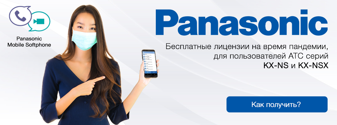Бесплатные лицензии на время пандемии для пользователей АТС серий Panasonic KX-NS и KX-NSX