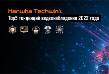 5 тенденций 2022 от Hanwha Techwin