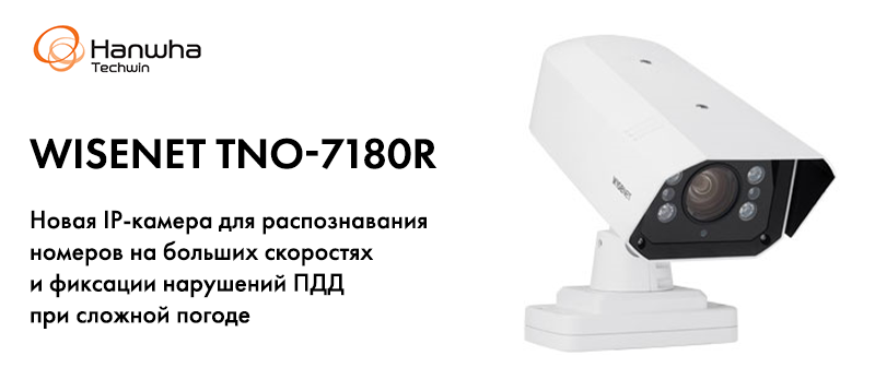 Новая IP-камера для распознавания номеров на больших скоростях и фиксации нарушений ПДД при сложной погоде Wisenet TNO-7180R