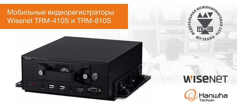 Мобильные видеорегистраторы Wisenet TRM-410S и TRM-810S представила компания Hanwha Techwin