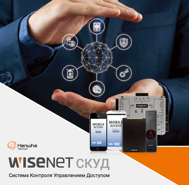 Системы контроля управления доступом (СКУД) Wisenet