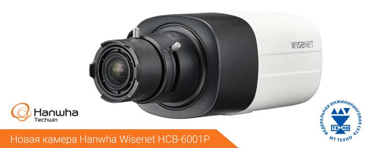 Новая камера Hanwha Wisenet HCB-6001P