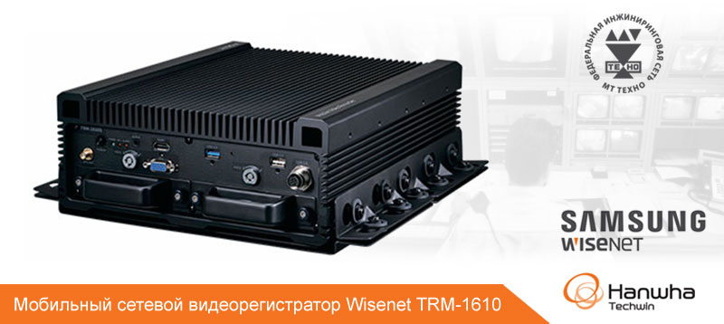 Мобильный сетевой видеорегистратор Wisenet TRM-1610