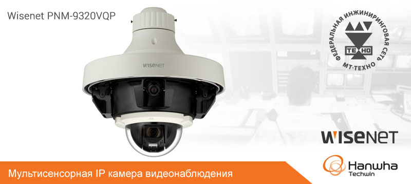 Мультисенсорная IP камера видеонаблюдения Wisenet PNM-9320VQP с четырьмя фиксированными видеомодулями и одним поворотным