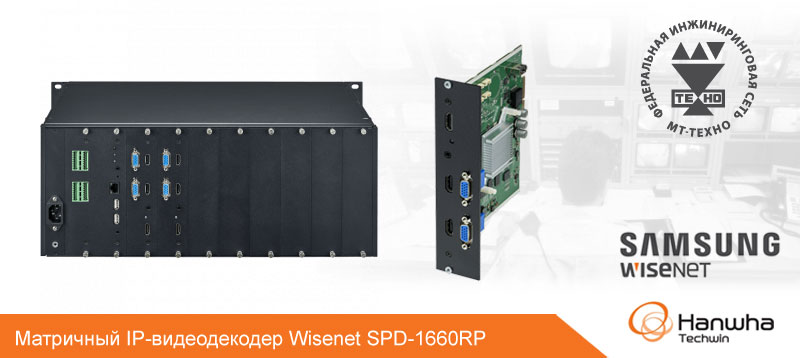 Матричный IP-видеодекодер Wisenet SPD-1660RP