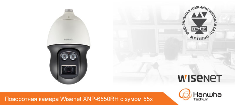 Поворотная камера Wisenet XNP-6550RH с зумом 55х