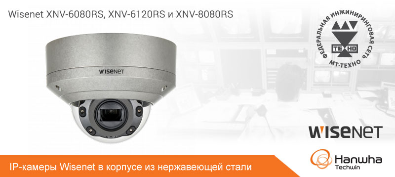 IP-камеры видеонаблюдения Wisenet XNV-6080RS, XNV-6120RS и XNV-8080RS в корпусе из нержавейки