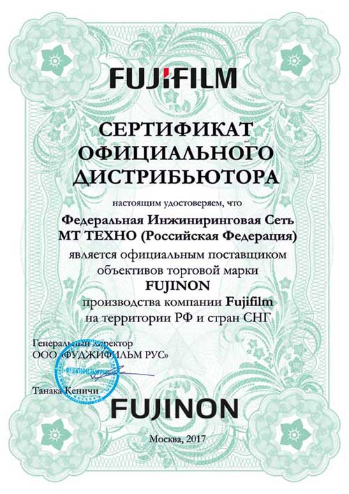 Сертификат официального дистрибьютора Fujifilm