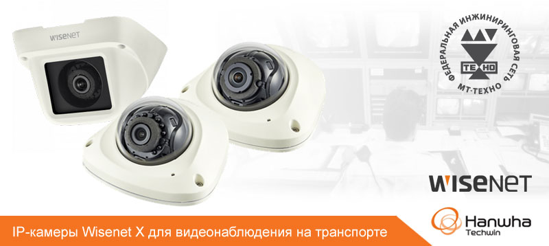 IP-камеры Wisenet X для видеонаблюдения на транспорте