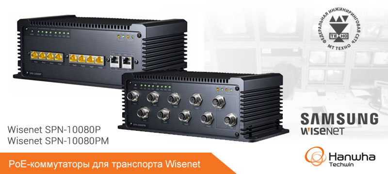 PoE-коммутаторы Wisenet SPN-10080P и SPN-10080PM