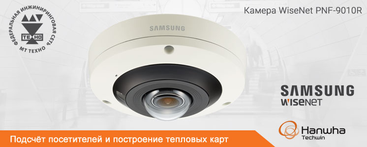 Решение Samsung Wisenet по подсчёту посетителей и построению тепловых карт в розничной торговле с помощью сетевых камер видеонаблюдения