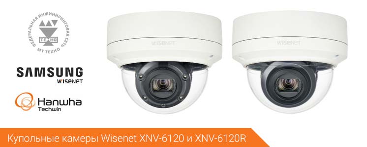 Купольные камеры видеонаблюдения Wisenet XNV-6120 и XNV-6120R