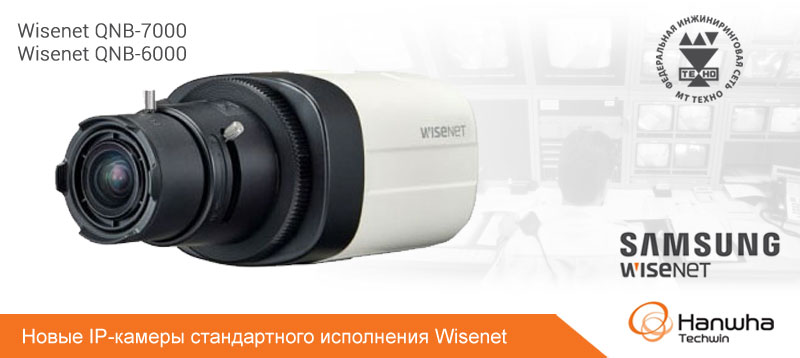4-мегапиксельная ip-камера Wisenet QNB-7000 и 2-мегапиксельная ip-камера Wisenet QNB-6000