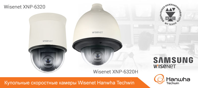 камеры с 32-кратным увеличением Wisenet XNP-6320 и XNP-6320H