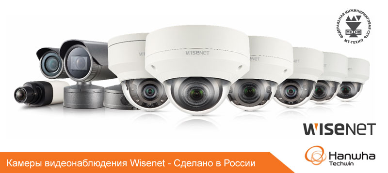 Камеры видеонаблюдения Wisenet - Сделано в России
