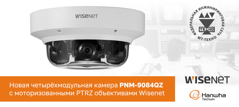Новая четырёхмодульная камера с моторизованными PTRZ объективами Wisenet