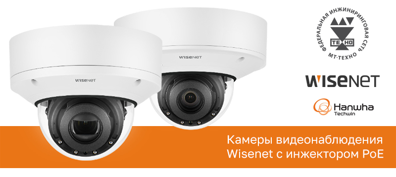 Hanwha Techwin представляет камеры видеонаблюдения Wisenet с инжектором PoE