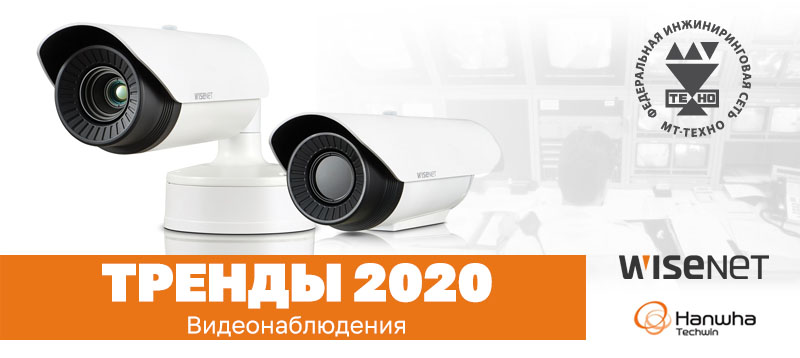 Основные тенденции в развитии видеонаблюдения на 2020 год