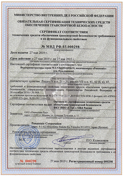 Сертификат соответствия видеорегистраторов Panasonic