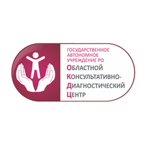 ГБУ РО «Областной консультативно-диагностический центр»