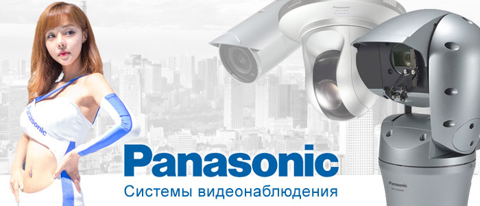 Видеонаблюдение Panasonic