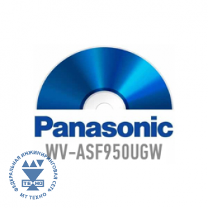 ПО Panasonic WV-ASF950W